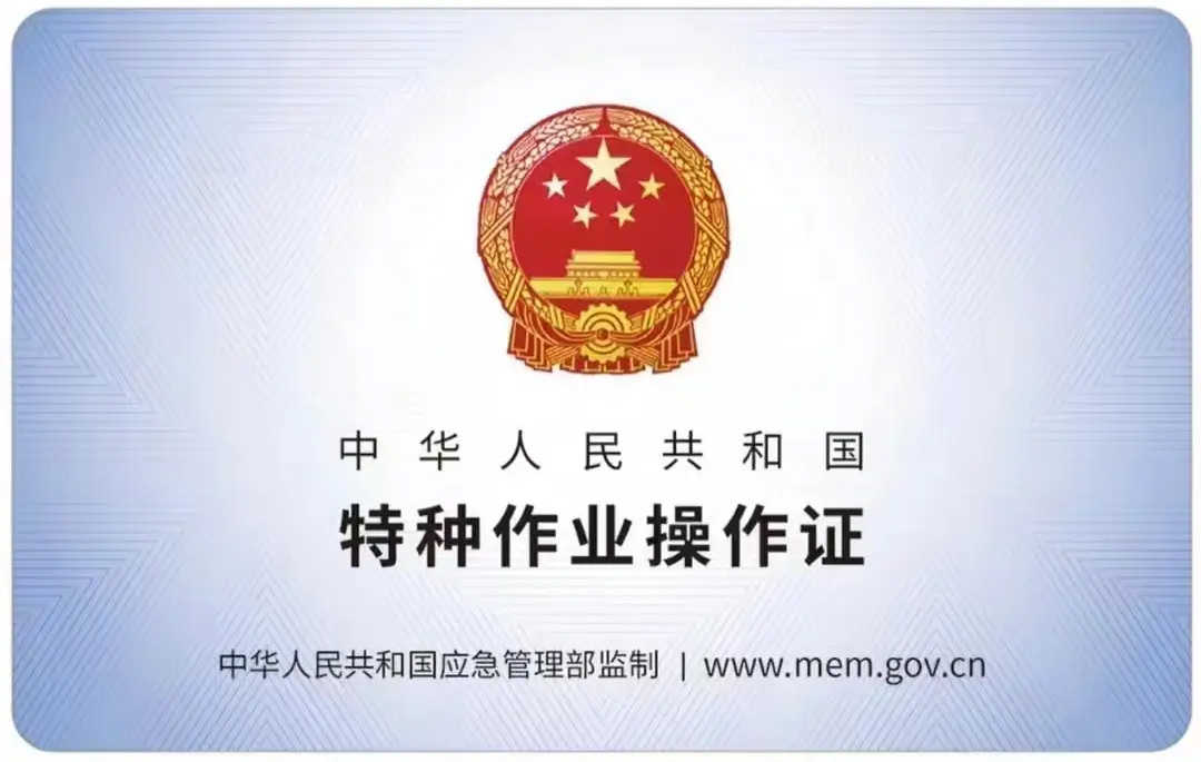 梅园新村有限空间作业证